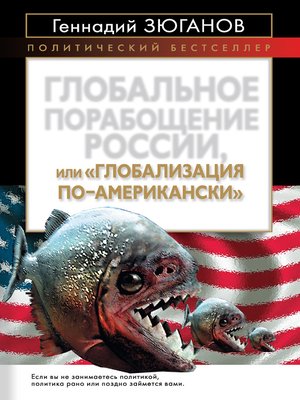 cover image of Глобальное порабощение России, или Глобализация по-американски